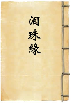 泪珠缘