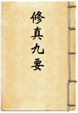 修真九要