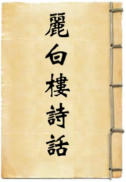 丽白楼诗话