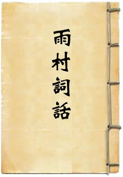 雨村词话