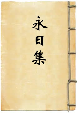 永日集