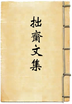 拙斋文集