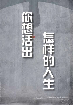 你想活出怎样的人生
