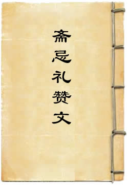 天台智者大师斋忌礼赞文
