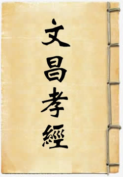 文昌孝经