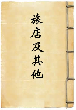 旅店及其他