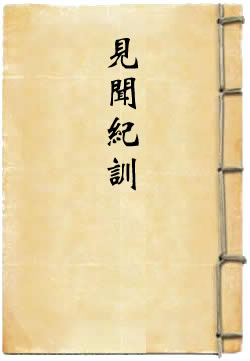 见闻纪训