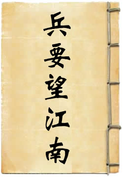 兵要望江南