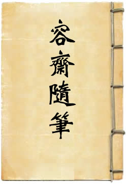 容斋随笔