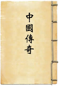 中国传奇