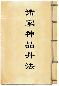 诸家神品丹法