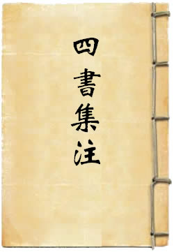 四书章句集注