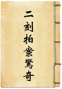 二刻拍案惊奇