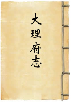 嘉靖大理府志