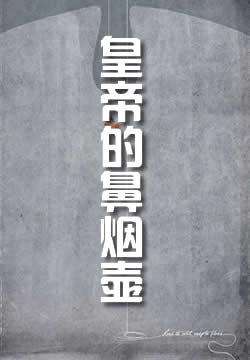 皇帝的鼻烟壶