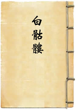 白骷髅