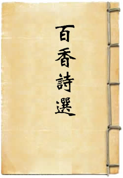 百香诗选