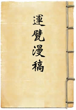 运甓漫稿