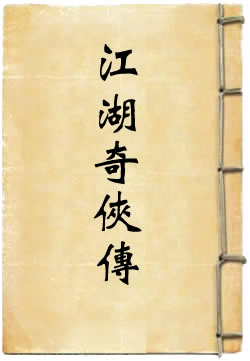 江湖奇侠传