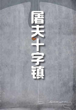 屠夫十字镇