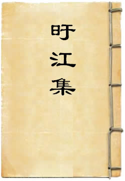 旴江集