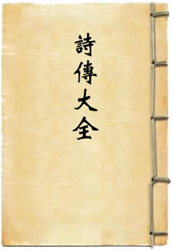 诗传大全