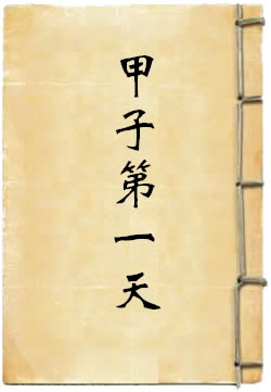 甲子第一天