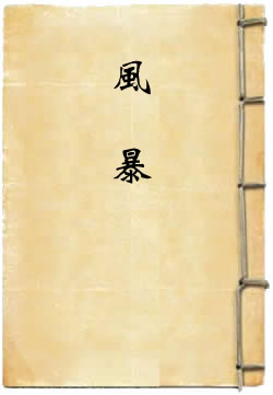 风暴