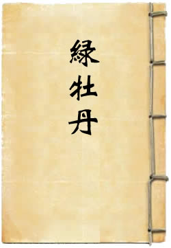 绿牡丹