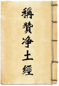 称赞净土佛摄受经