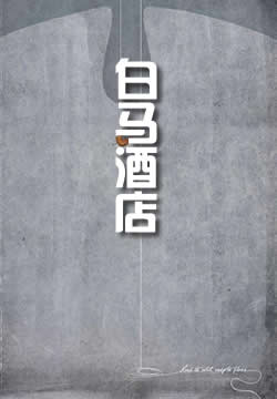 白马酒店