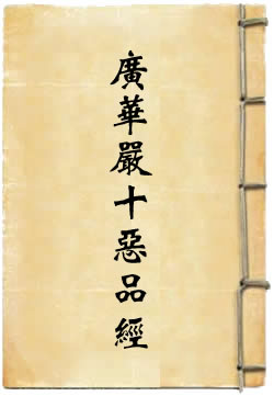 大方广华严十恶品经