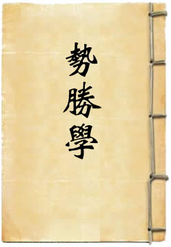 势胜学