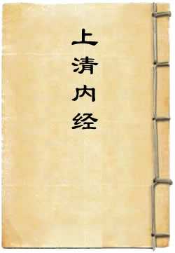 洞真太上上清内经