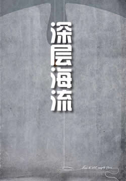 深层海流