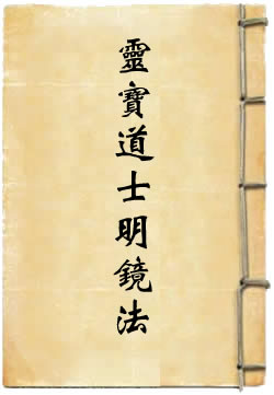 洞玄灵宝道士明镜法