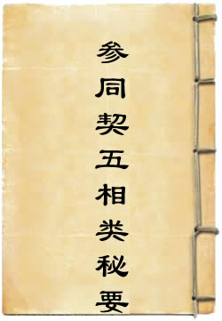 参同契五相类秘要