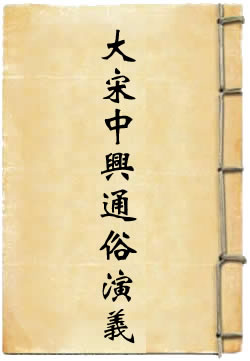 大宋中兴通俗演义