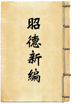 昭德新编
