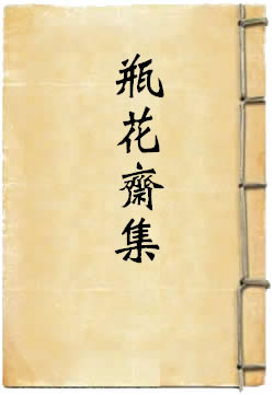 瓶花斋集
