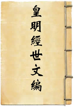 皇明经世文编