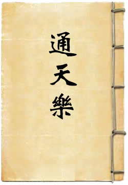 通天乐