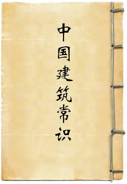 中国建筑常识