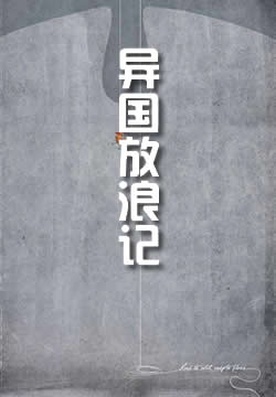永井荷风异国放浪记