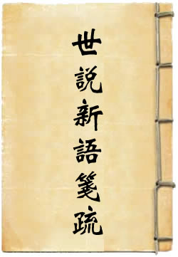 世说新语笺疏