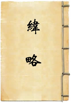 纬略