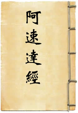 阿速达经