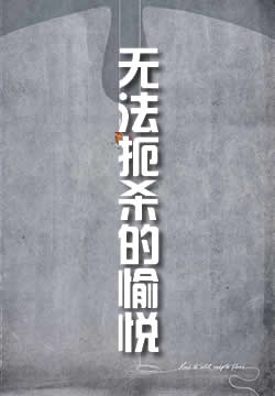 无法扼杀的愉悦