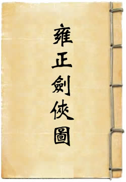 雍正剑侠图