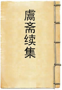 竹溪鬳斋十一稿续集